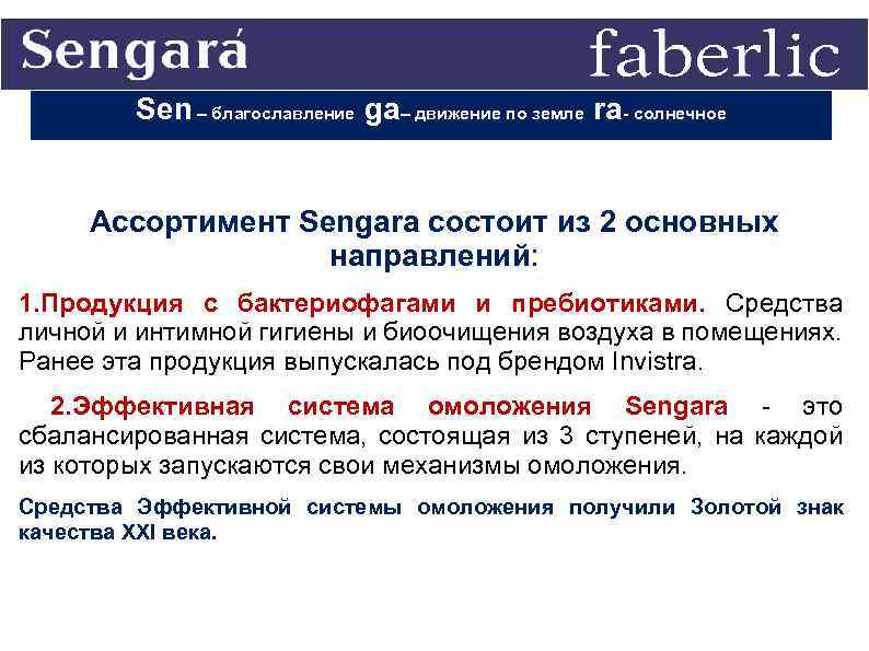 Sen – благославление ga– движение по земле ra- солнечное Ассортимент Sengara состоит из 2