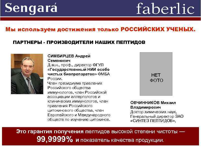 Мы используем достижения только РОССИЙСКИХ УЧЕНЫХ. ПАРТНЕРЫ - ПРОИЗВОДИТЕЛИ НАШИХ ПЕПТИДОВ СИМБИРЦЕВ Андрей Семенович