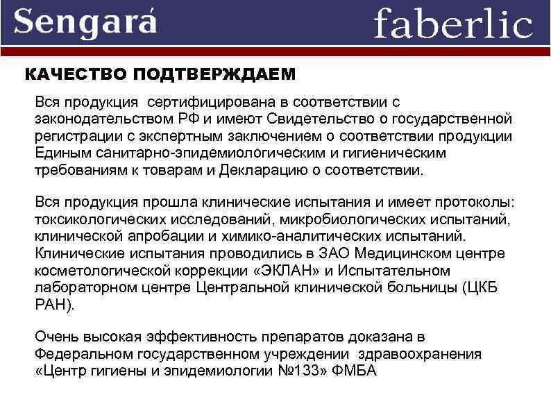 КАЧЕСТВО ПОДТВЕРЖДАЕМ Вся продукция сертифицирована в соответствии с законодательством РФ и имеют Свидетельство о