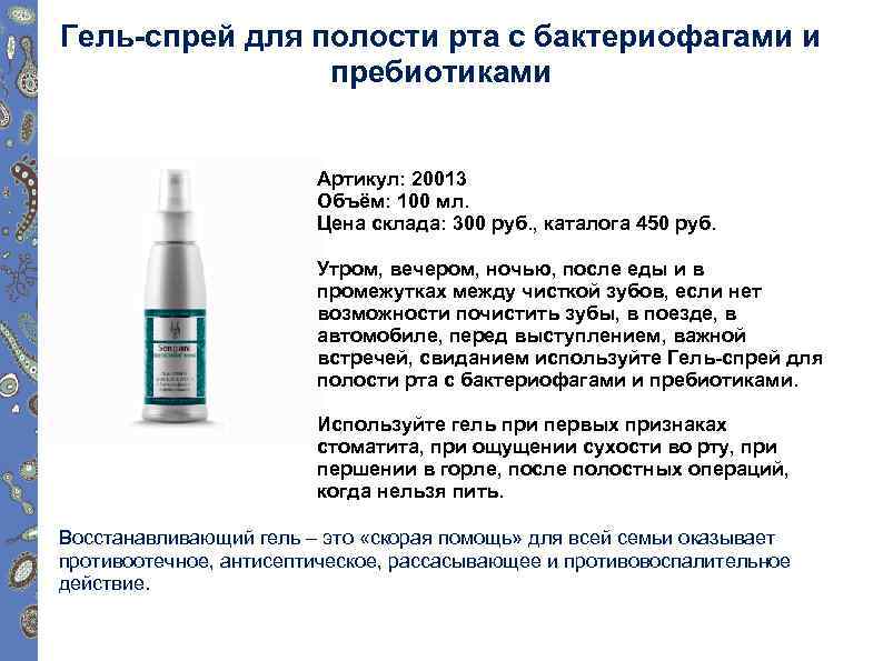 Гель-спрей для полости рта с бактериофагами и пребиотиками Артикул: 20013 Объём: 100 мл. Цена