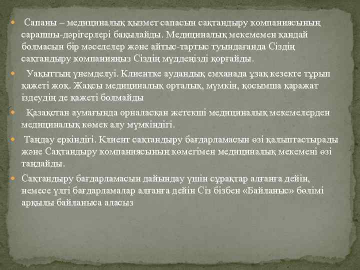  Сапаны – медициналық қызмет сапасын сақтандыру компаниясының сарапшы-дәрігерлері бақылайды. Медициналық мекемемен қандай болмасын