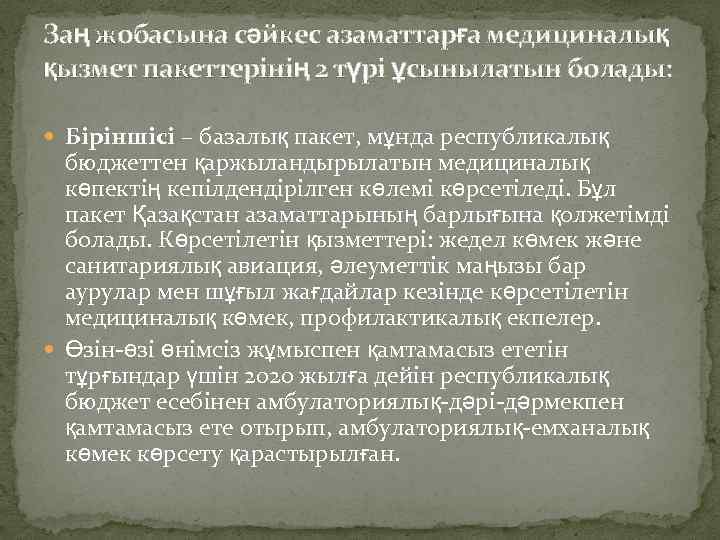 Заң жобасына сәйкес азаматтарға медициналық қызмет пакеттерінің 2 түрі ұсынылатын болады: Біріншісі – базалық