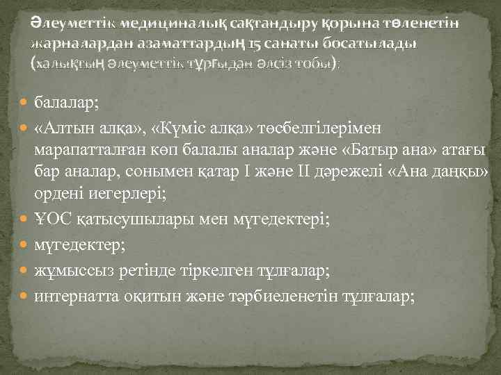 Әлеуметтік медициналық сақтандыру қорына төленетін жарналардан азаматтардың 15 санаты босатылады (халықтың әлеуметтік тұрғыдан әлсіз