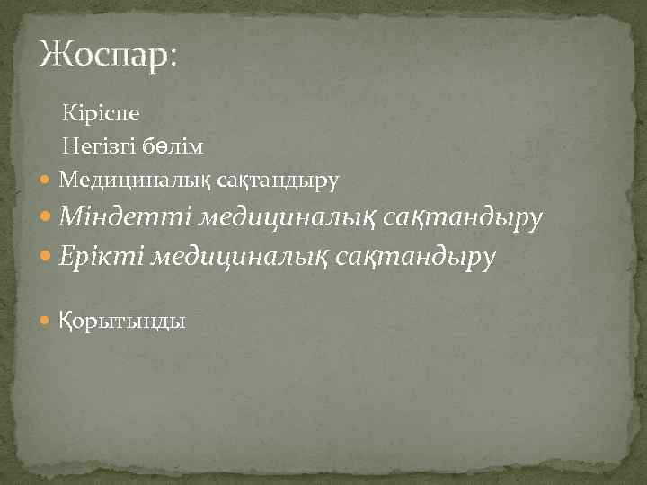 Жоспар: Кіріспе Негізгі бөлім Медициналық сақтандыру Міндетті медициналық сақтандыру Ерікті медициналық сақтандыру Қорытынды 