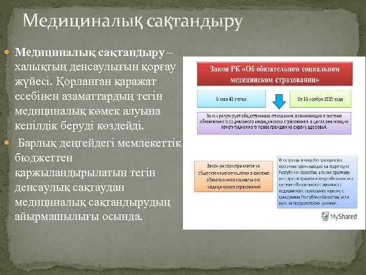 Медициналық сақтандыру – халықтың денсаулығын қорғау жүйесі. Қорланған қаражат есебінен азаматтардың тегін медициналық көмек