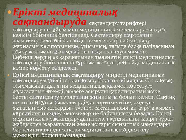  Ерікті медициналық сақтандыруда сақтандыру тарифтері сақтандырушы ұйым мен медициналық мекеме арасындағы келісім бойынша