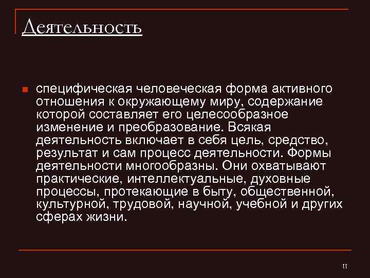 Деятельность n специфическая человеческая форма активного отношения к окружающему миру, содержание которой составляет его