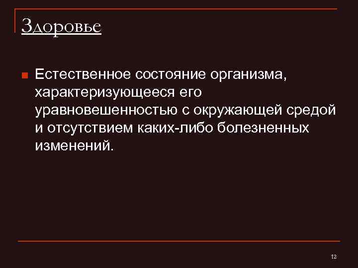Здоровье n Естественное состояние организма, характеризующееся его уравновешенностью с окружающей средой и отсутствием каких