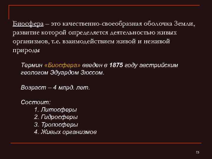 Биосфера – это качественно-своеобразная оболочка Земли, развитие которой определяется деятельностью живых организмов, т. е.