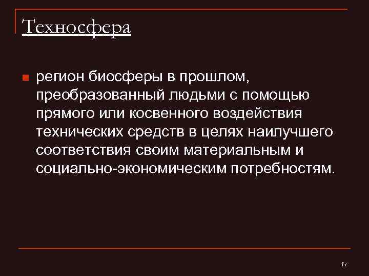 Биосфера преобразованная людьми