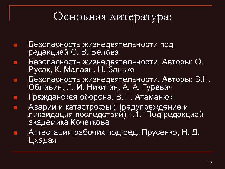 Основная литература: n n n Безопасность жизнедеятельности под редакцией С. В. Белова Безопасность жизнедеятельности.