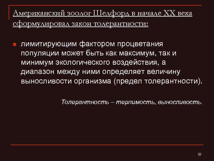 Американский зоолог Шелфорд в начале XX века сформулировал закон толерантности: n лимитирующим фактором процветания