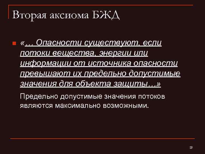 Вторая аксиома БЖД n «… Опасности существуют, если потоки вещества, энергии или информации от