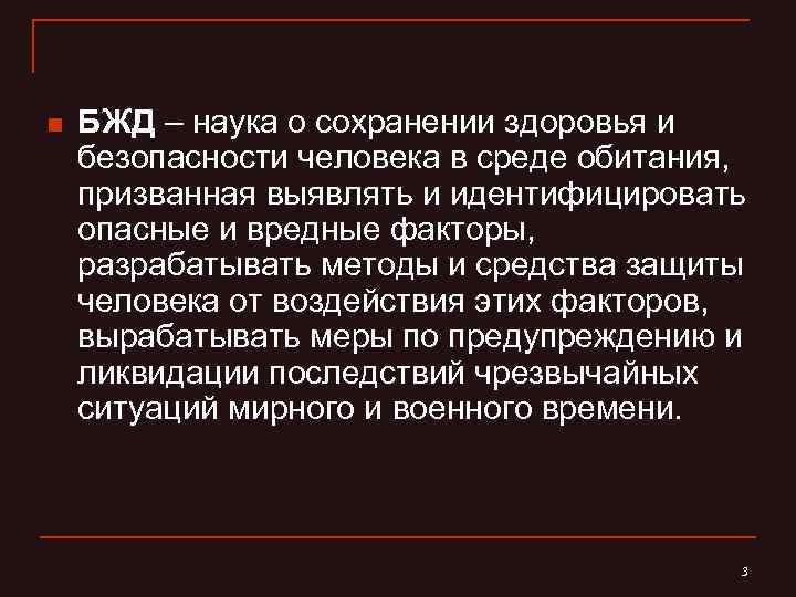 n БЖД – наука о сохранении здоровья и безопасности человека в среде обитания, призванная