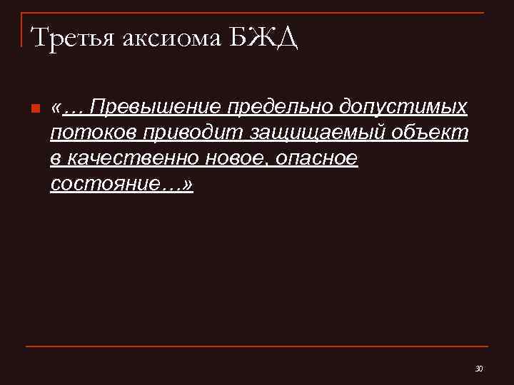 Третья аксиома БЖД n «… Превышение предельно допустимых потоков приводит защищаемый объект в качественно
