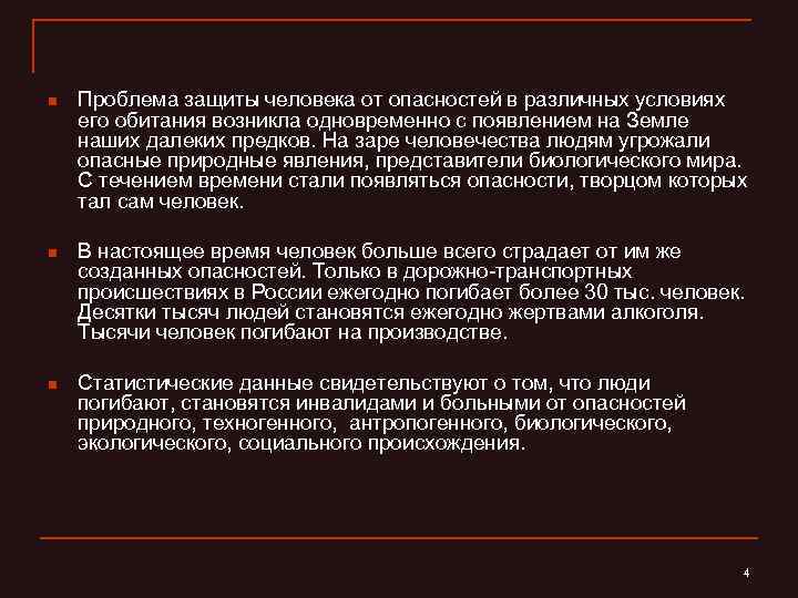 n Проблема защиты человека от опасностей в различных условиях его обитания возникла одновременно с