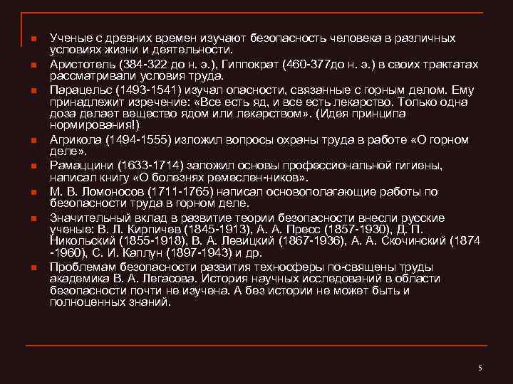 n n n n Ученые с древних времен изучают безопасность человека в различных условиях