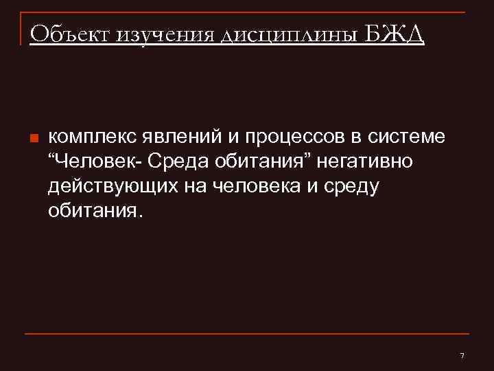 Объект изучения дисциплины БЖД n комплекс явлений и процессов в системе “Человек Среда обитания”