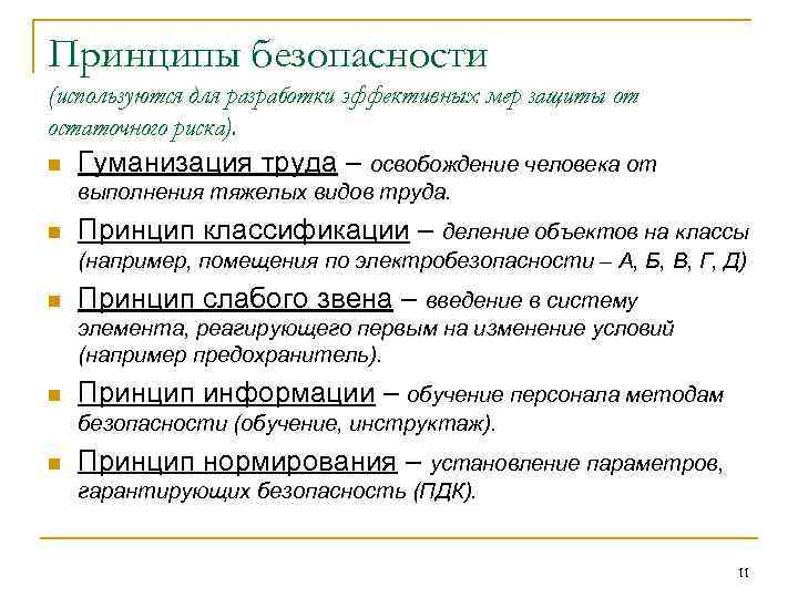 Принципы безопасности (используются для разработки эффективных мер защиты от остаточного риска). n Гуманизация труда