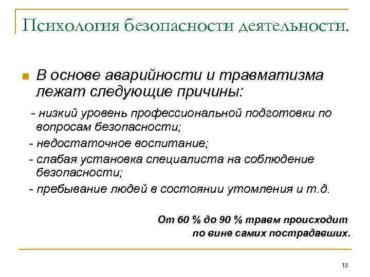 Психология безопасности деятельности. n В основе аварийности и травматизма лежат следующие причины: - низкий
