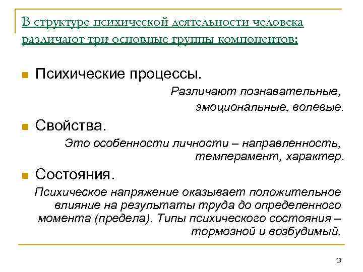 В структуре психической деятельности человека различают три основные группы компонентов: n Психические процессы. Различают