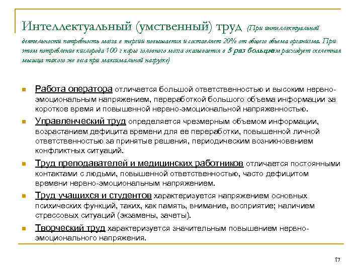 Интеллектуальный (умственный) труд (При интеллектуальной деятельности потребность мозга в энергии повышается и составляет 20%