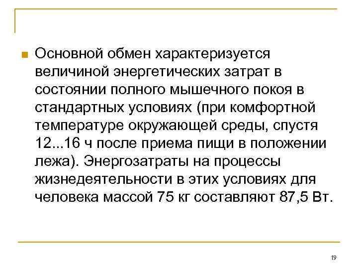 n Основной обмен характеризуется величиной энергетических затрат в состоянии полного мышечного покоя в стандартных