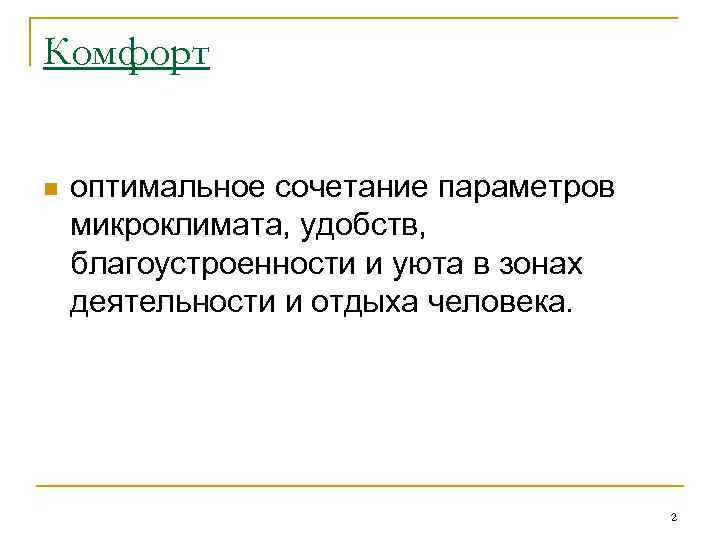 Комфорт n оптимальное сочетание параметров микроклимата, удобств, благоустроенности и уюта в зонах деятельности и