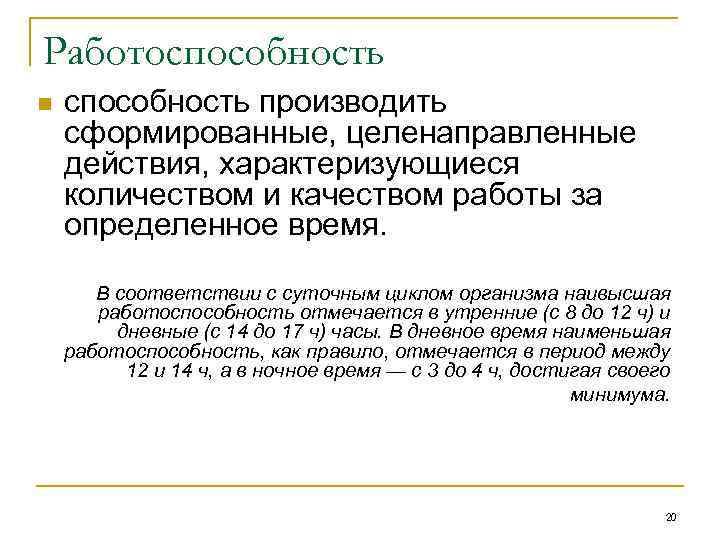 Работоспособность n способность производить сформированные, целенаправленные действия, характеризующиеся количеством и качеством работы за определенное