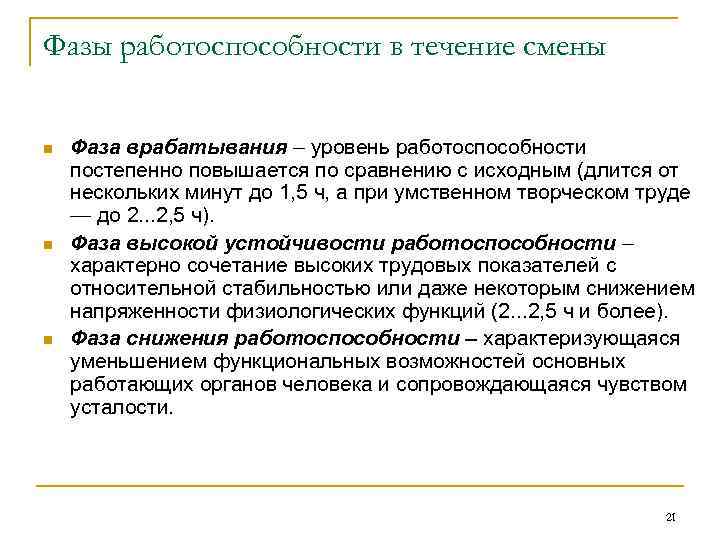 Фазы работоспособности в течение смены n n n Фаза врабатывания – уровень работоспособности постепенно
