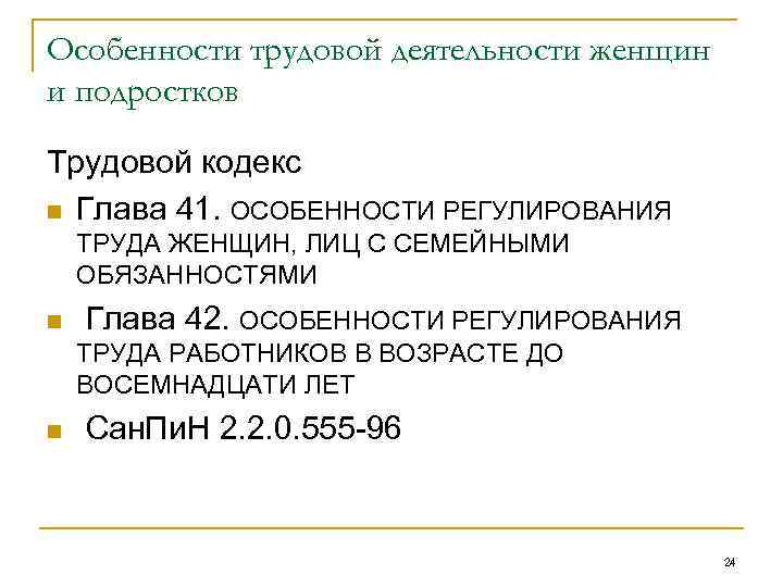 Особенности трудовой деятельности женщин и подростков проект