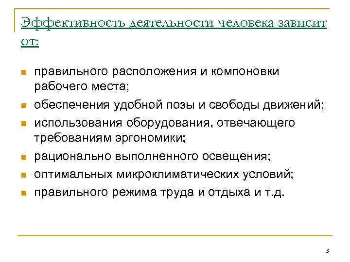 Эффективность деятельности человека зависит от: n n n правильного расположения и компоновки рабочего места;