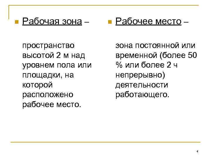 n Рабочая зона – пространство высотой 2 м над уровнем пола или площадки, на