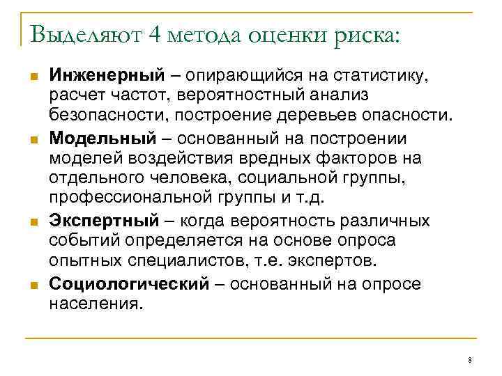 Метод 4. Инженерный метод оценки риска предполагает. Инженерный метод оценки опасности. Подходы к оценки рисков инженерный. Инженерный метод расчета.