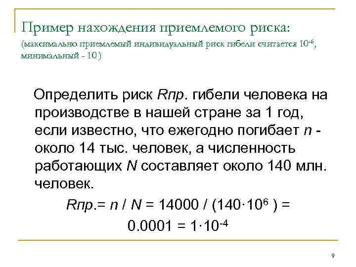 Риск гибели. Индивидуальный риск гибели человека. Определить индивидуальный риск. Приемлемый индивидуальный риск. Определить индивидуальный риск гибели на производстве.