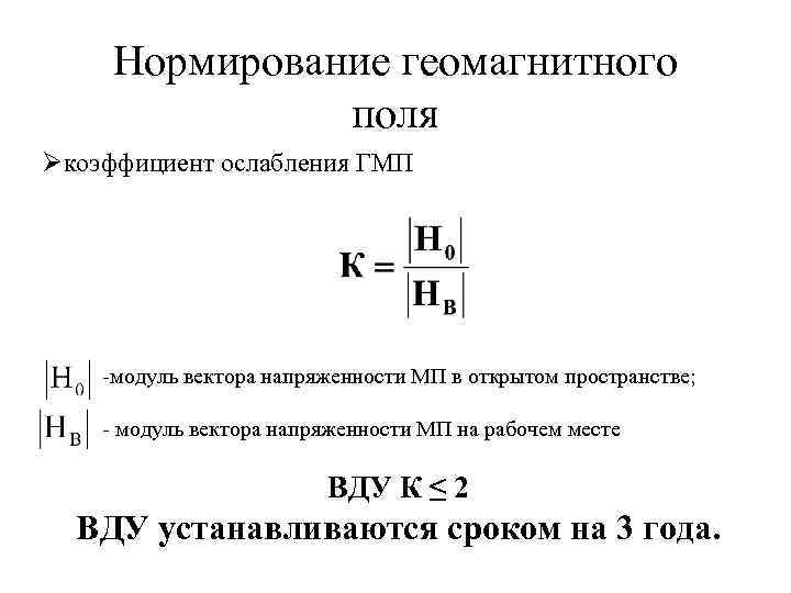Нормирование геомагнитного поля Øкоэффициент ослабления ГМП -модуль вектора напряженности МП в открытом пространстве; -