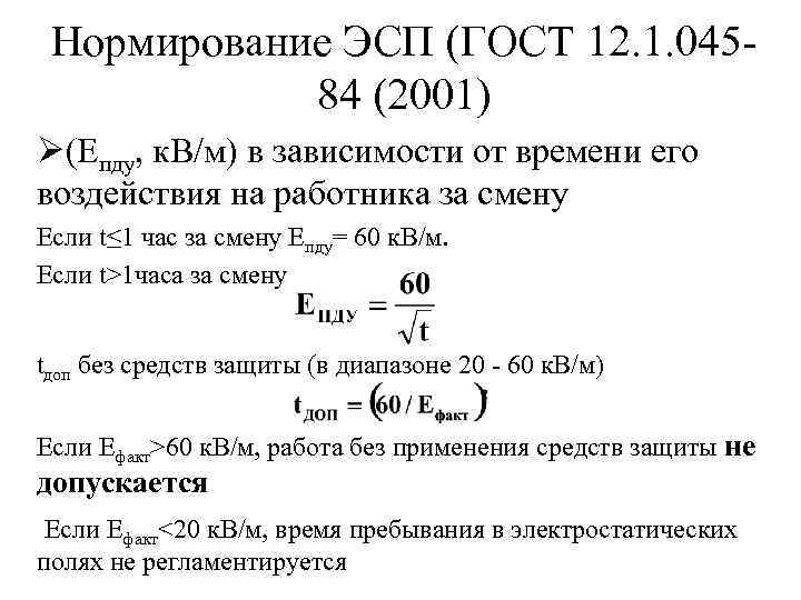 Нормирование ЭСП (ГОСТ 12. 1. 04584 (2001) Ø(Епду, к. В/м) в зависимости от времени