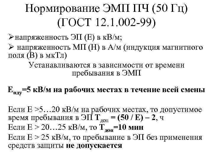 Нормирование ЭМП ПЧ (50 Гц) (ГОСТ 12. 1. 002 -99) Øнапряженность ЭП (Е) в