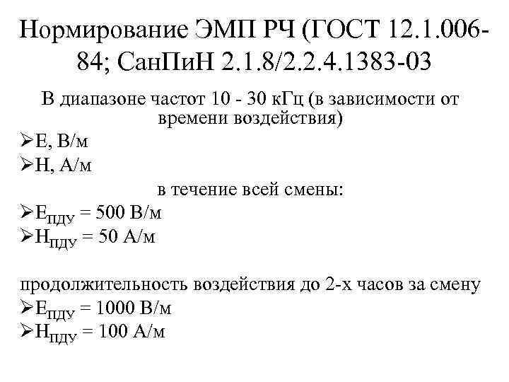 Нормирование ЭМП РЧ (ГОСТ 12. 1. 00684; Сан. Пи. Н 2. 1. 8/2. 2.