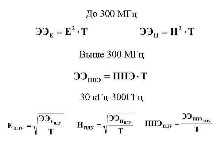 До 300 МГц Выше 300 МГц 30 к. Гц-300 ГГц 