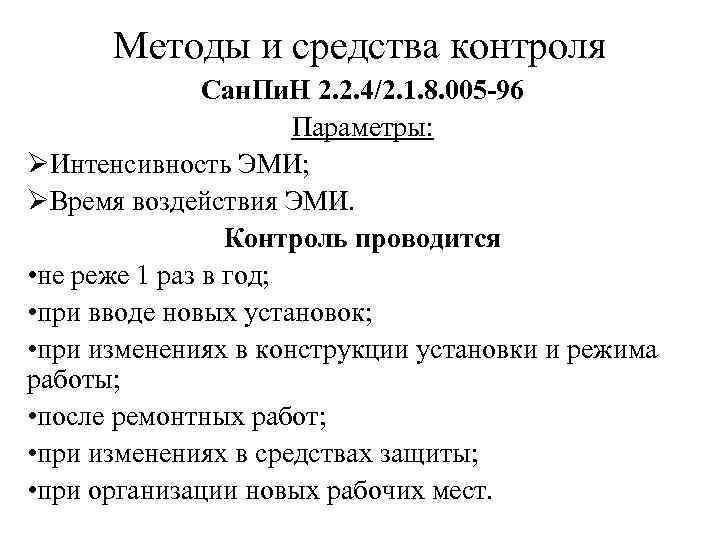 Методы и средства контроля Сан. Пи. Н 2. 2. 4/2. 1. 8. 005 -96