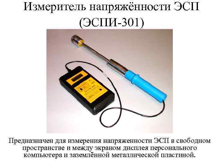 Измеритель напряжённости ЭСП (ЭСПИ-301) Предназначен для измерения напряженности ЭСП в свободном пространстве и между