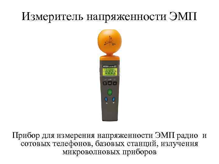 Измеритель напряженности ЭМП Прибор для измерения напряженности ЭМП радио и сотовых телефонов, базовых станций,