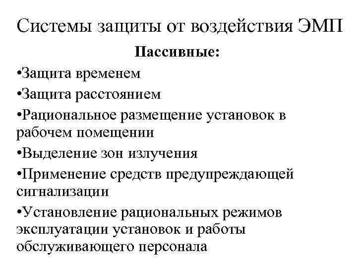 Системы защиты от воздействия ЭМП Пассивные: • Защита временем • Защита расстоянием • Рациональное