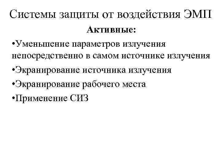 Системы защиты от воздействия ЭМП Активные: • Уменьшение параметров излучения непосредственно в самом источнике