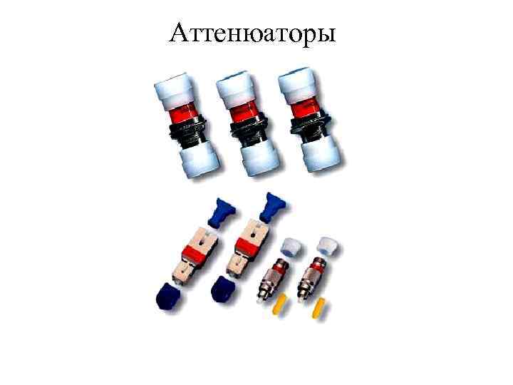 Аттенюаторы 