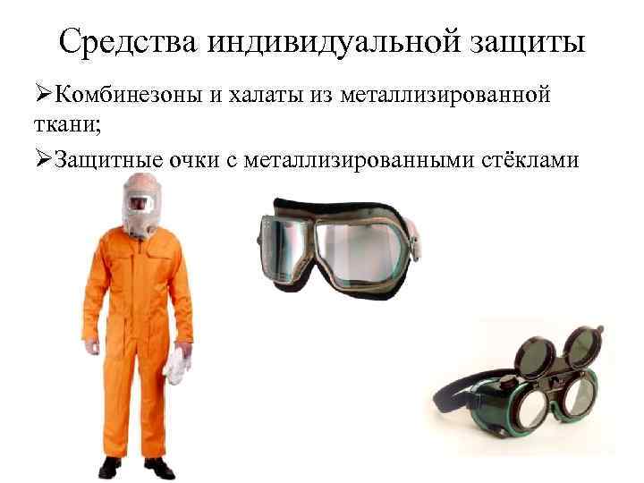 Средства индивидуальной защиты ØКомбинезоны и халаты из металлизированной ткани; ØЗащитные очки с металлизированными стёклами