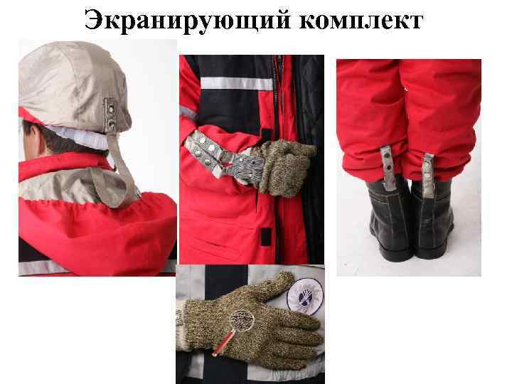 Экранирующий комплект 