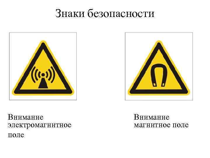 Знаки безопасности Внимание электромагнитное поле Внимание магнитное поле 