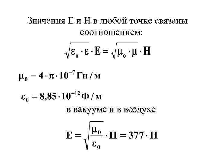 Значения Е и Н в любой точке связаны соотношением: в вакууме и в воздухе